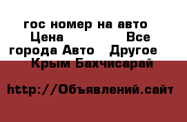 гос.номер на авто › Цена ­ 199 900 - Все города Авто » Другое   . Крым,Бахчисарай